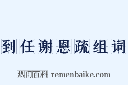 到任谢恩疏组词是什么意思的图片